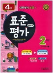 표준평가 플러스 2학년(2015년 4호) | 편집부 - 교보문고