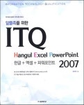ITQ 한글+엑셀+파워포인트 2007 | 장미희 - 교보문고