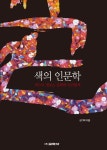 색의 인문학 | 성기혁 - 교보문고