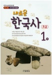 새로운 한국사 1 (한국사능력검정시험 초급대비) | 교학사 편집부 - 교보문고