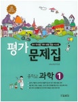 중학 과학1 평가문제집(2016) | 교학사 편집부 - 교보문고
