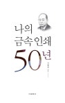 나의 금속 인쇄 50년 | 이형집 - 교보문고