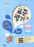 표준평가 플러스 초등 4학년(4호)(2017) | 교학사 편집부 - 교보문고