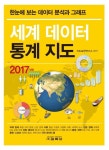 세계 데이터 통계 지도(2017) | 지도표현연구소 - 교보문고