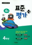 표준평가 플러스 초등 4학년(4호)(2019) | 교학사 편집부 - 교보문고