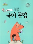 중학 국어 문법(2019) | 교학사 편집부 - 교보문고