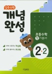 강추 수학 개념완성 초등 수학 2-2(2020) | 교학사 편집부 - 교보문고