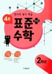 표준 수학 플러스 4호 2학년 | 교학사 편집부 - 교보문고