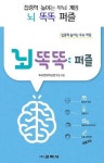뇌 똑똑 퍼즐 | 두뇌트레이닝연구소 - 교보문고