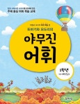 또바기와 모도리의 야무진 어휘 1학년(1~2학년군) | 이병규 - 교보문고