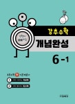 강추수학 개념완성 초등 6-1(2024) | 교학사 편집부 - 교보문고