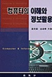 컴퓨터의 이해와 정보활용 | 고완석 외 - 교보문고