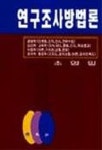 연구조사방법론 | 소영일 - 교보문고