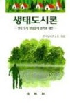 생태도시론 | 한국도시연구소 - 교보문고