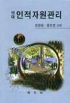 현대 인적자원관리 | 강정대 외 - 교보문고