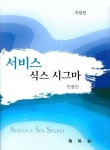 서비스 식스 시그마 | 안영진 - 교보문고