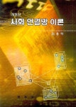 주식회사 김용학베이커리 | 사회 연결망 이론 | 김용학 - 교보문고