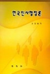 한국인사행정론 | 유민봉 - 교보문고