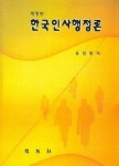 한국인사행정론 | 유민봉 - 교보문고