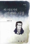 페스탈로치의 생애와 사상 | 김정환 - 교보문고