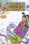 나무꾼과 선녀 | 김남일 - 교보문고