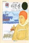 (주)아문센익스플로러 | 아문센 | 윤주병 - 교보문고