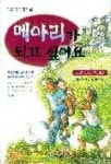 메아리가 되고 싶어요 (마음을 여는 창작동화 16) | 김혜리 - 교보문고