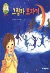 그림자 보자기(작은 거인 말놀이 그림책 4) | 허은미 - 교보문고