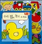우리 집에 놀러 오세요 | 국민서관 편집부 - 교보문고