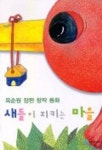 새들이 지키는 마을 | 옥순원 - 교보문고