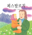 페스탈로치 | 김옥애 - 교보문고