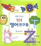 처음만나는 101 영어친구들 | 이재성 - 교보문고
