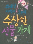 수상한 선물가게(위대한 마법사 호조의) | 류가미 - 교보문고