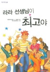 라라 선생님이 최고야 | 엘리자벳 쵤러 - 교보문고