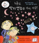 나도 악기 연주할 거야 지금 | 로렌 차일드 - 교보문고