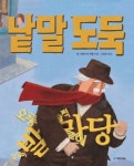 낱말도둑 | 장 프랑수아 뒤몽 - 교보문고