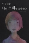 아름다운 나의 소리가 들리나요 | 리 페이 후앙 - 교보문고