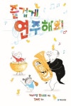 즐겁게 연주해요! | 가브리엘 알보로조 - 교보문고