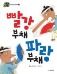 빨강부채 파랑부채 | 동화가 있는 집 - 교보문고