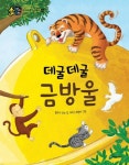 데굴데굴 금방울 | 동화가 있는 집 (개작) - 교보문고