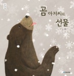 곰 아저씨의 선물 | 고혜진 - 교보문고