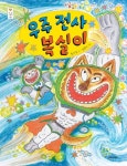 우주 전사 복실이 | 한미호 - 교보문고