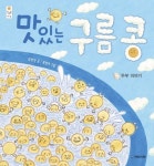 맛있는 구름콩: 두부이야기(빅북) | 임정진 - 교보문고