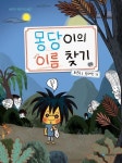 몽당이의 이름 찾기 | 최은옥 - 교보문고