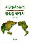 서양문학 속의 동양을 찾아서 | 민용태 - 교보문고