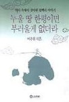 누울 땅 한평이면 부러울게 없더라 | 이추원 - 교보문고
