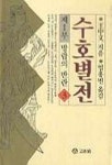 수호별전 제1부(3) | 왕중문 - 교보문고