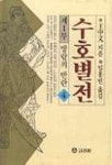 수호별전 제1부(4) | 왕중문 - 교보문고