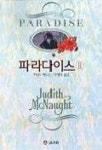 파라다이스 2 | 주디스 맥노트 - 교보문고