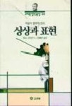 상상과 표현:예술의 철학적 원리 | R.G.콜링우드 - 교보문고